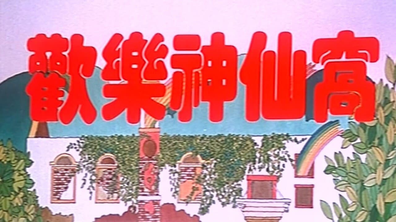 歡樂神仙窩 - immagine