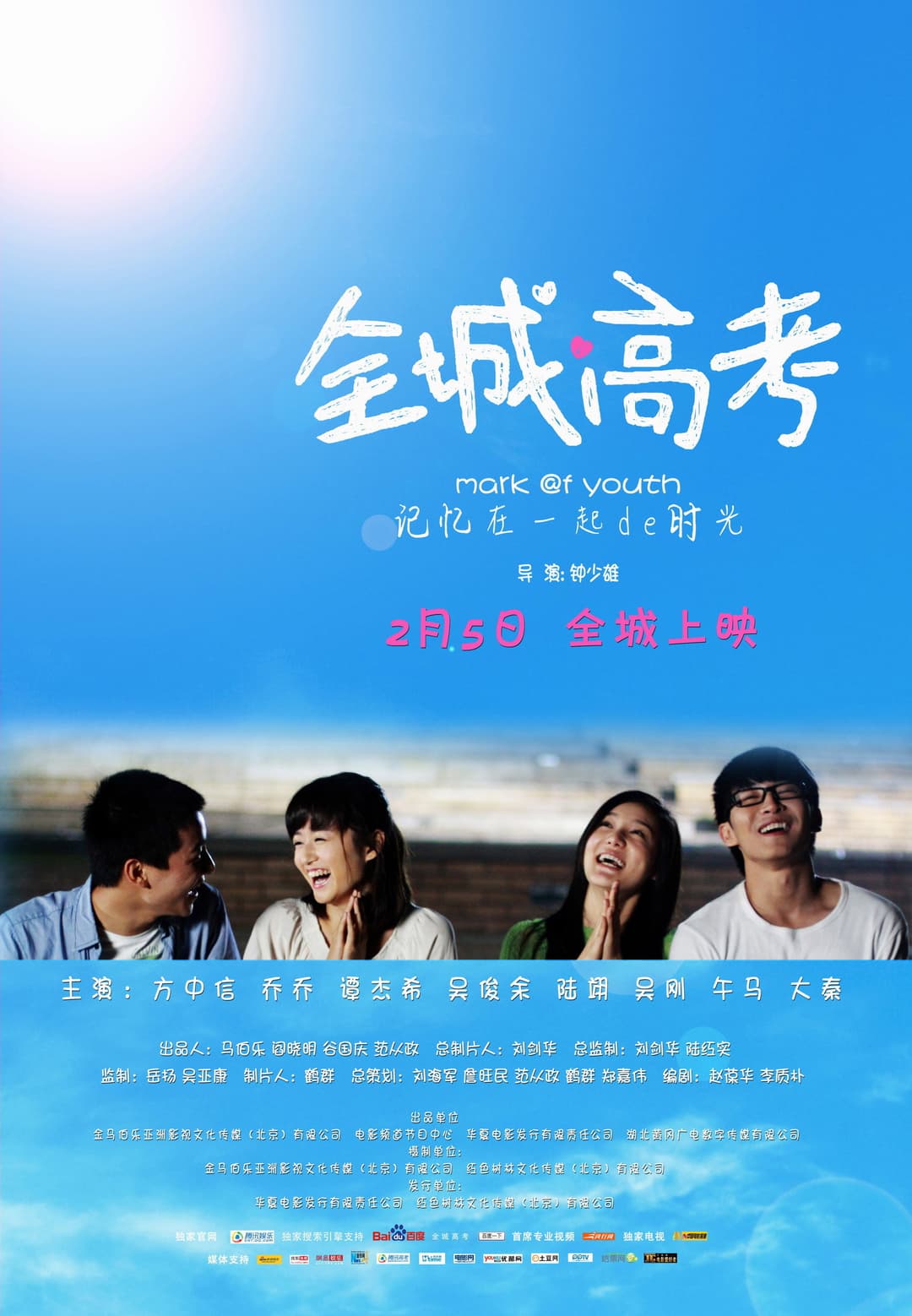 Poster di 全城高考