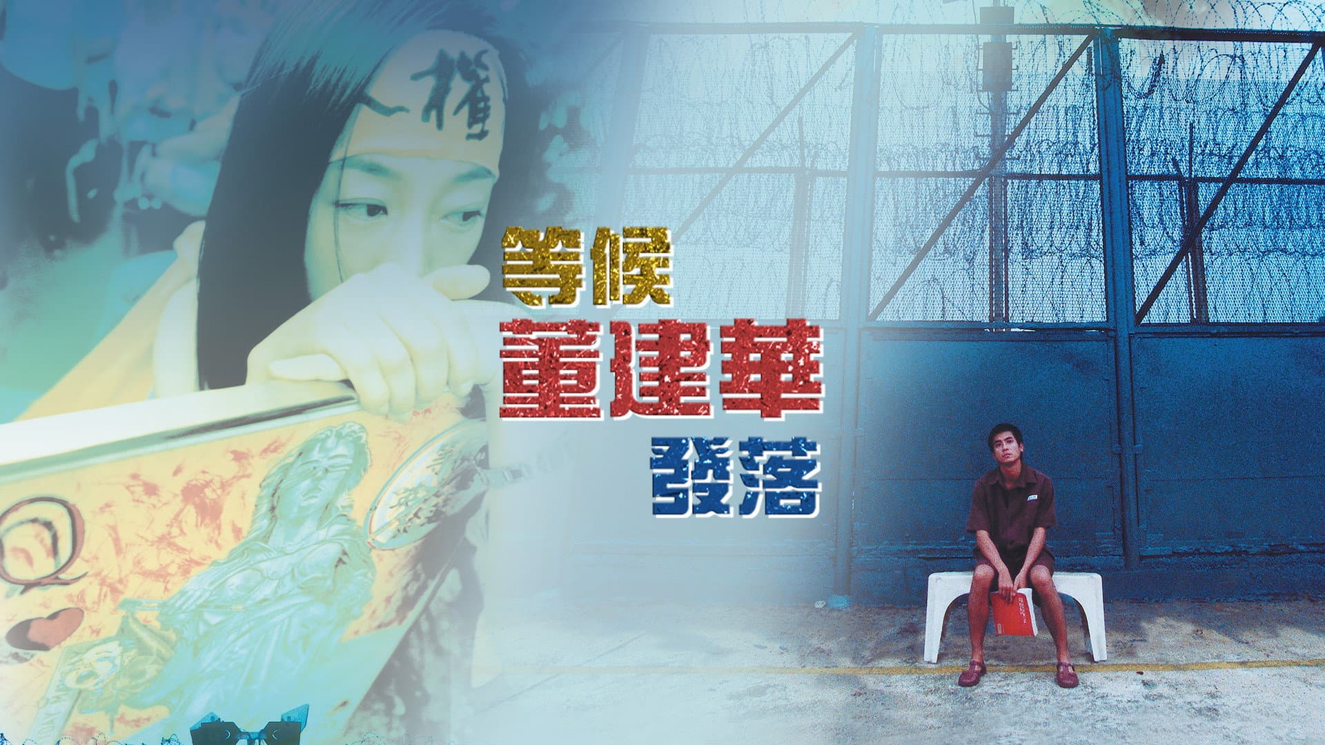 等候董建華發落 - immagine