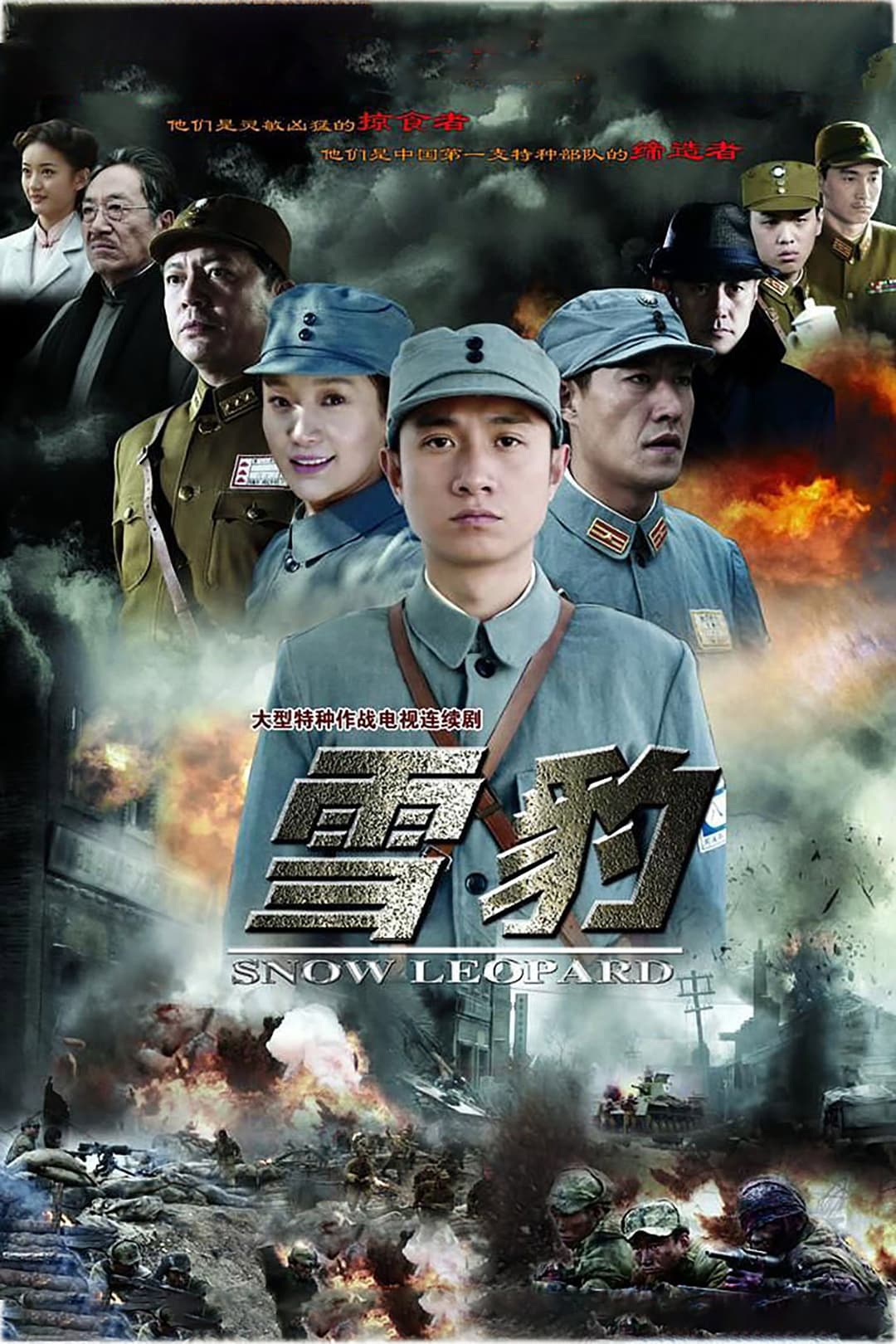Poster di 雪豹