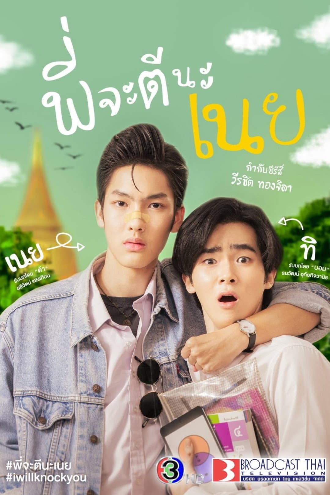Poster di พี่จะตีนะเนย
