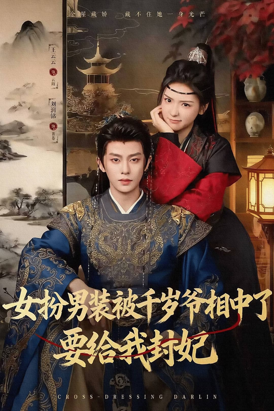 Poster di 女扮男装被千岁爷相中了要给我封妃