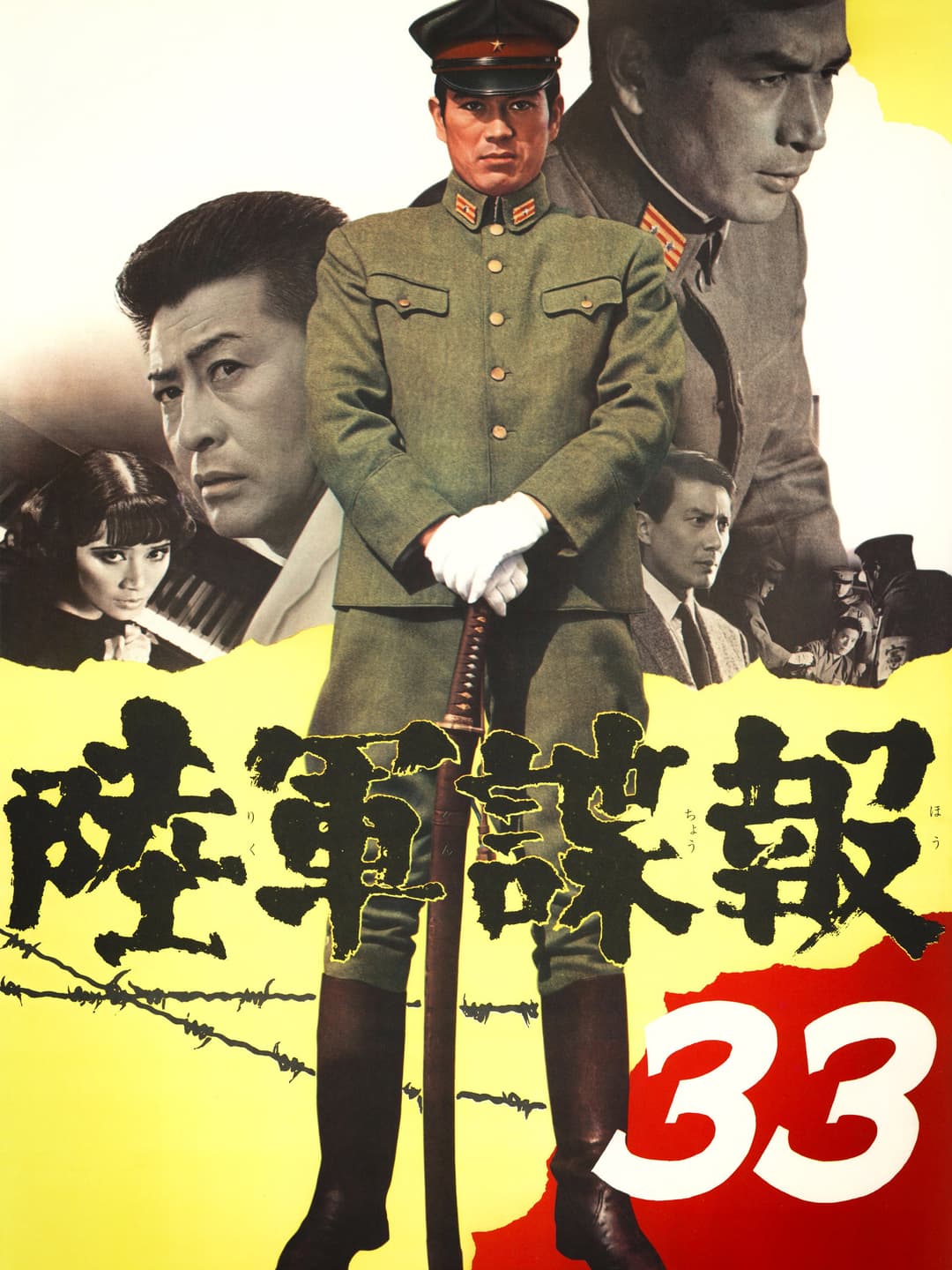 Poster di 陸軍諜報３３