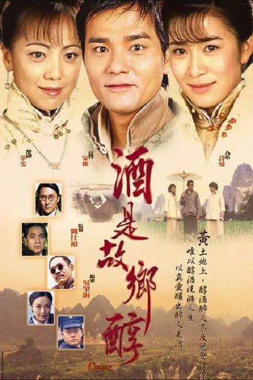 Poster di 酒是故鄉醇