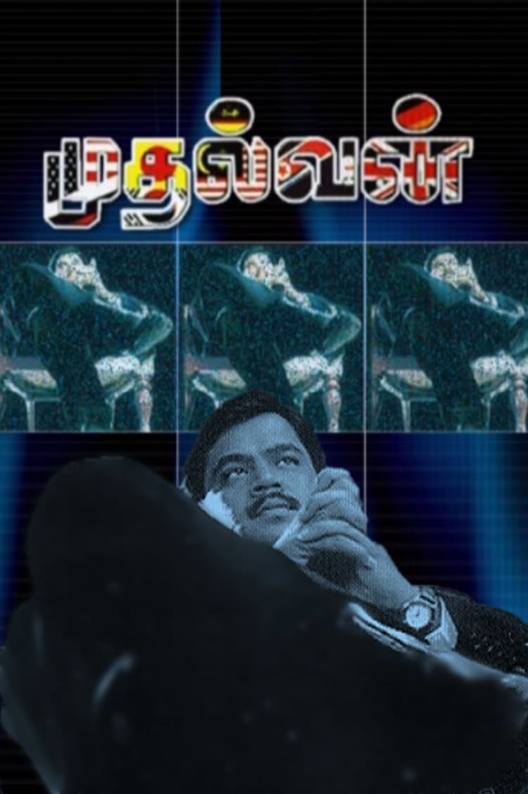 Poster di முதல்வன்