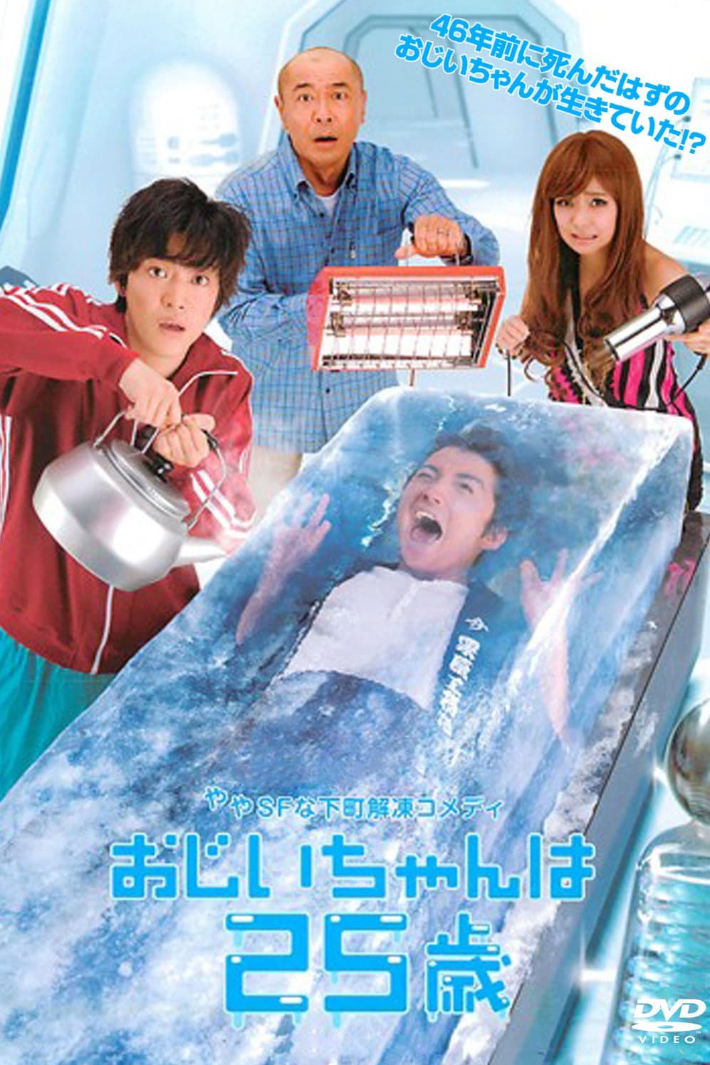 Poster di おじいちゃんは25歳