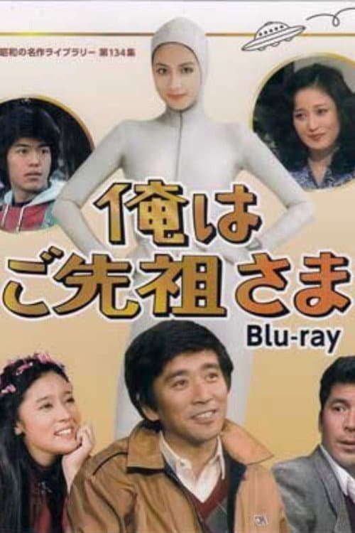 Poster di 俺はご先祖さま