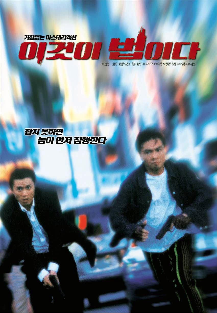 Poster di 이것이 법이다