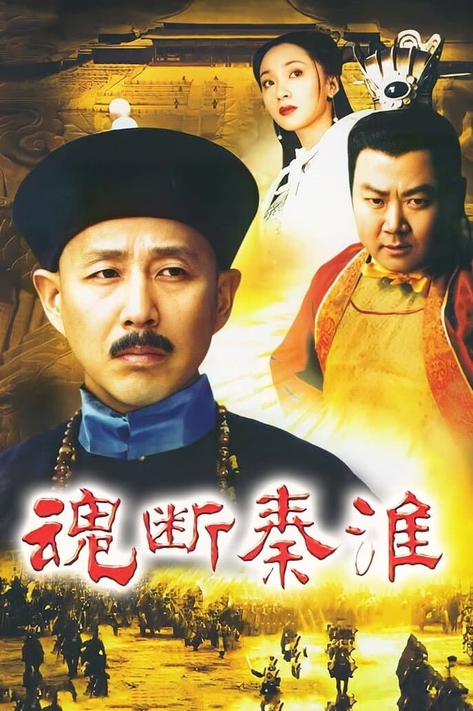 Poster di 魂断秦淮