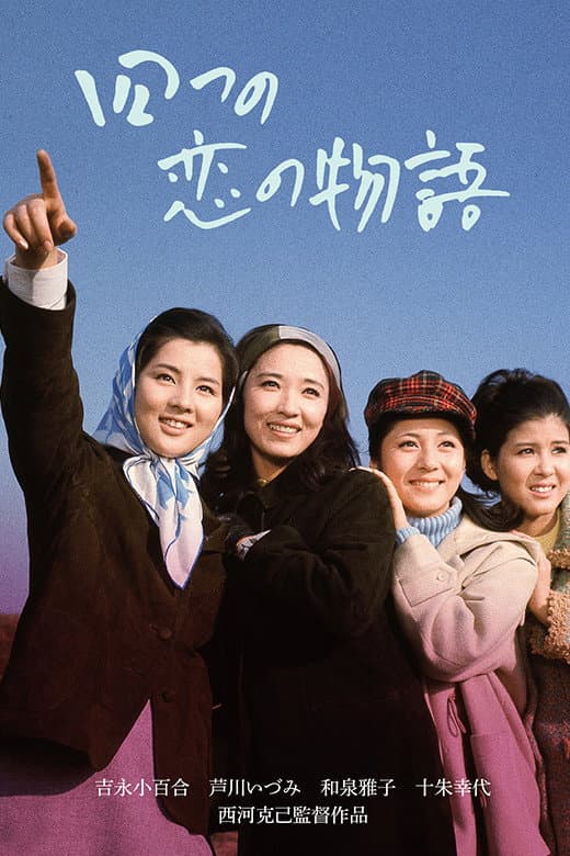 Poster di 四つの恋の物語