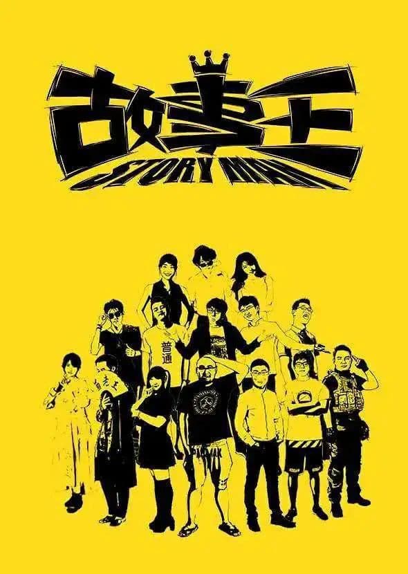 Poster di 故事王StoryMan