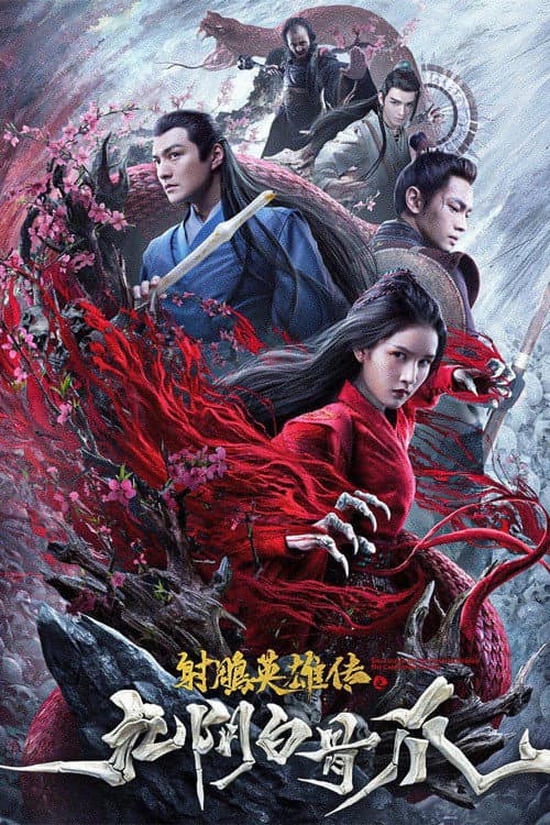Poster di 射雕英雄传之九阴白骨爪