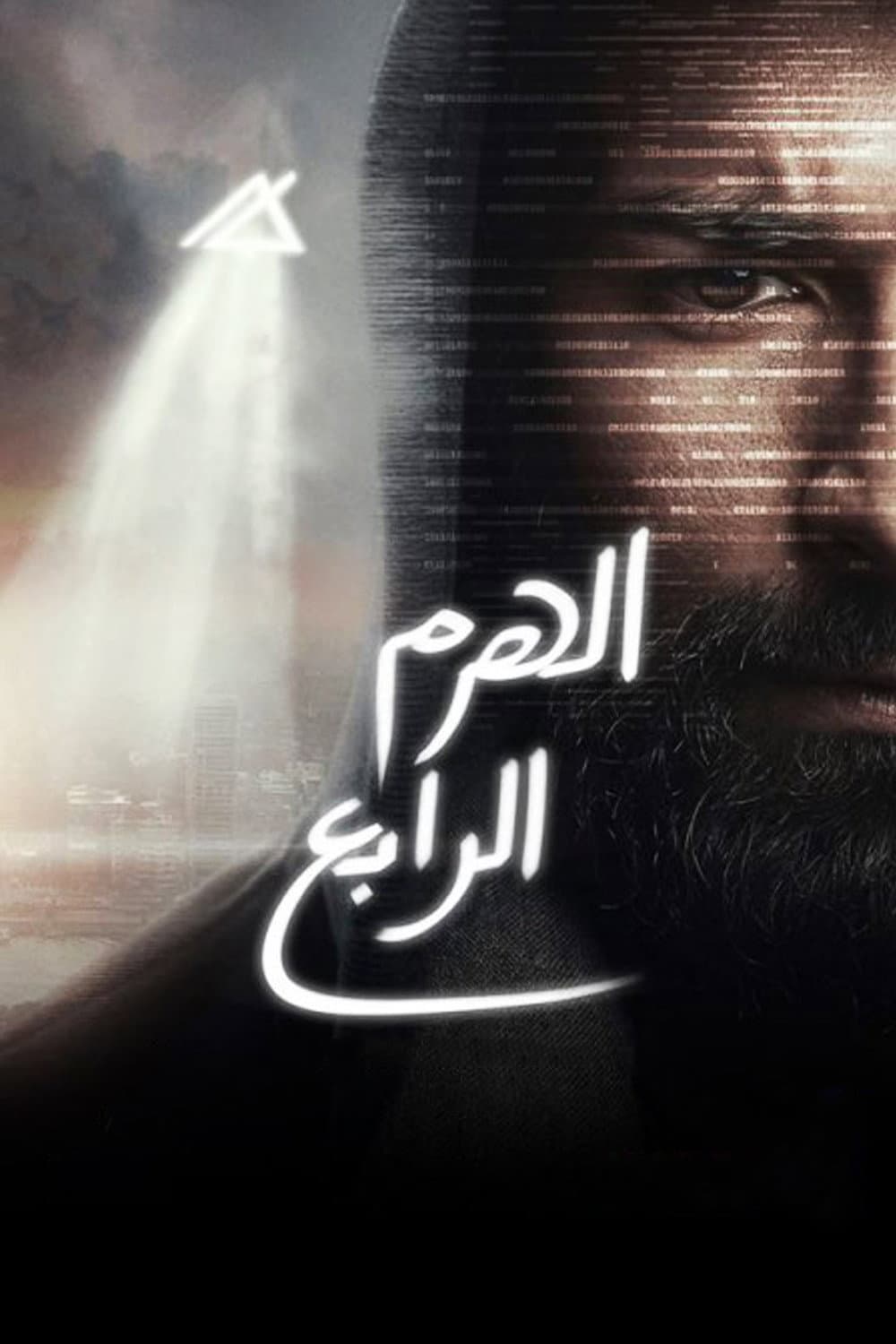 Poster di الهرم الرابع