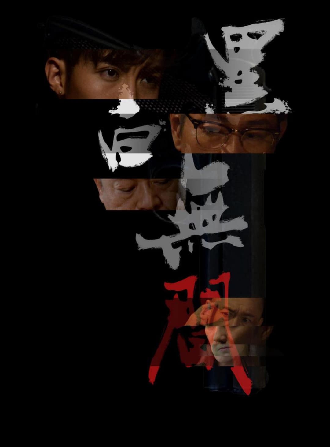 Poster di 黑白無間