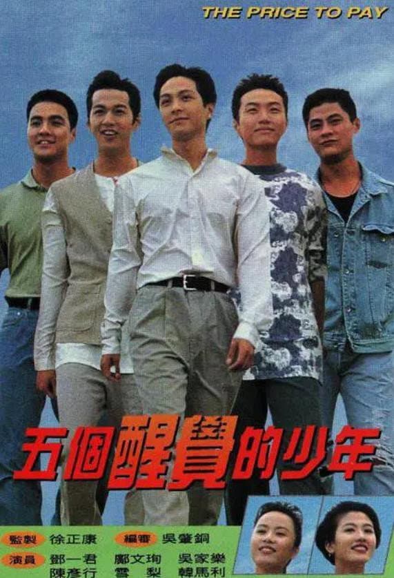 Poster di 五個醒覺的少年