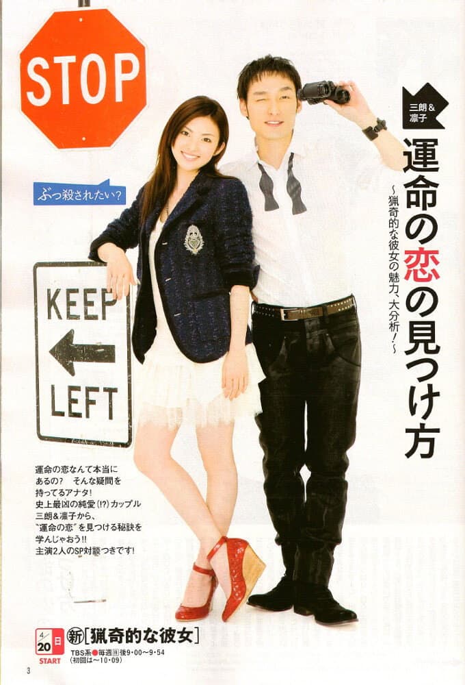 Poster di 猟奇的な彼女