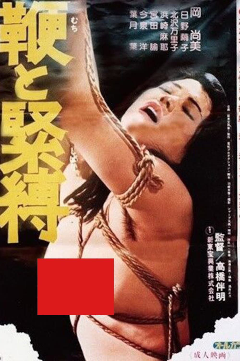 Poster di 鞭と緊縛