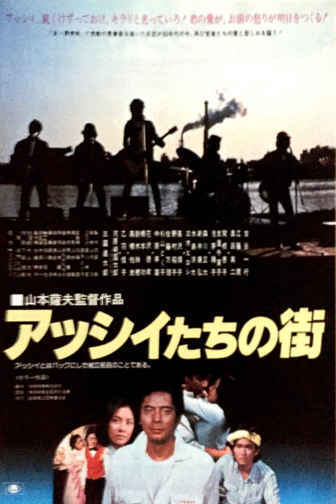 Poster di アッシイたちの街