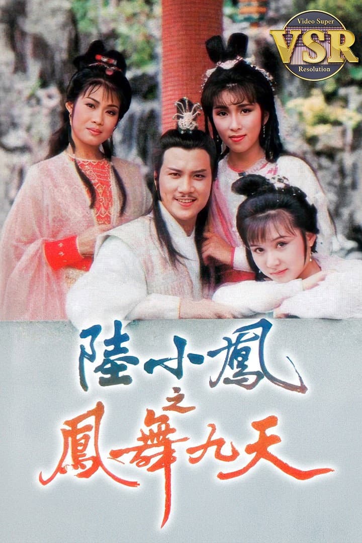 Poster di 陸小鳳之鳳舞九天 (數碼修復版)