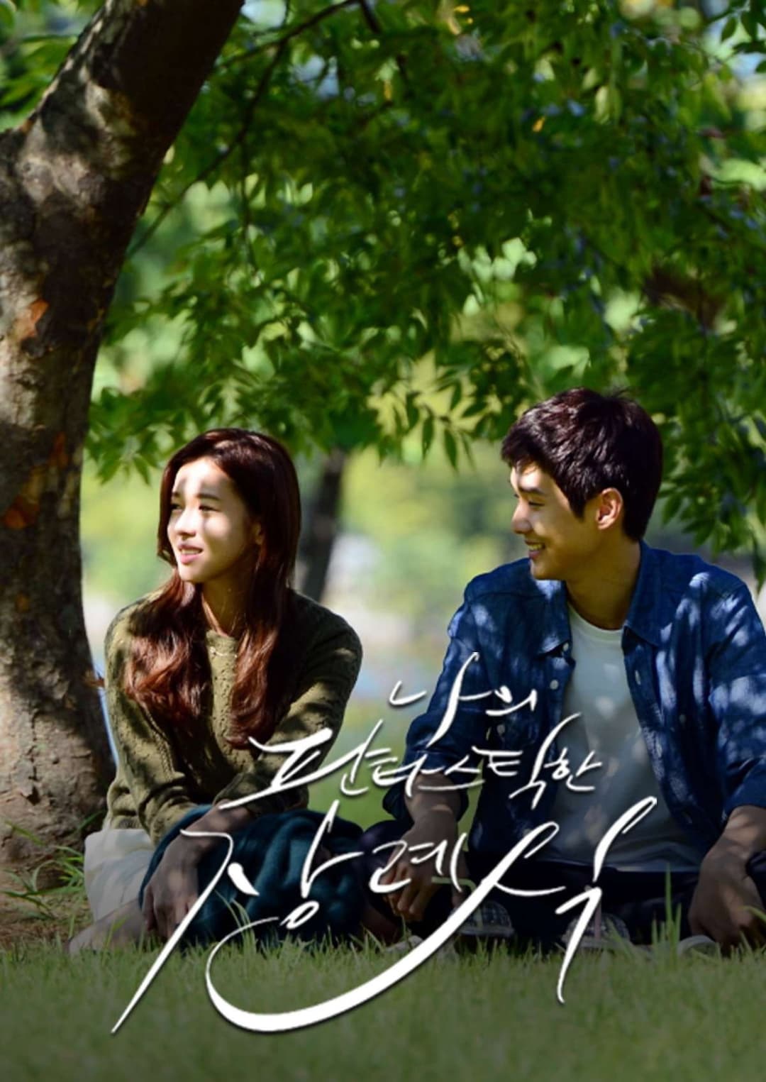 Poster di 나의 판타스틱한 장례식