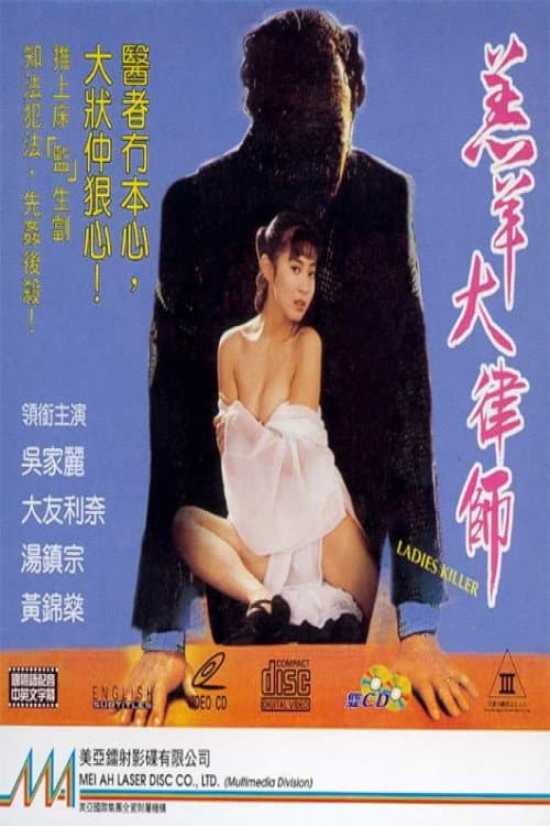 Poster di 羔羊大律師