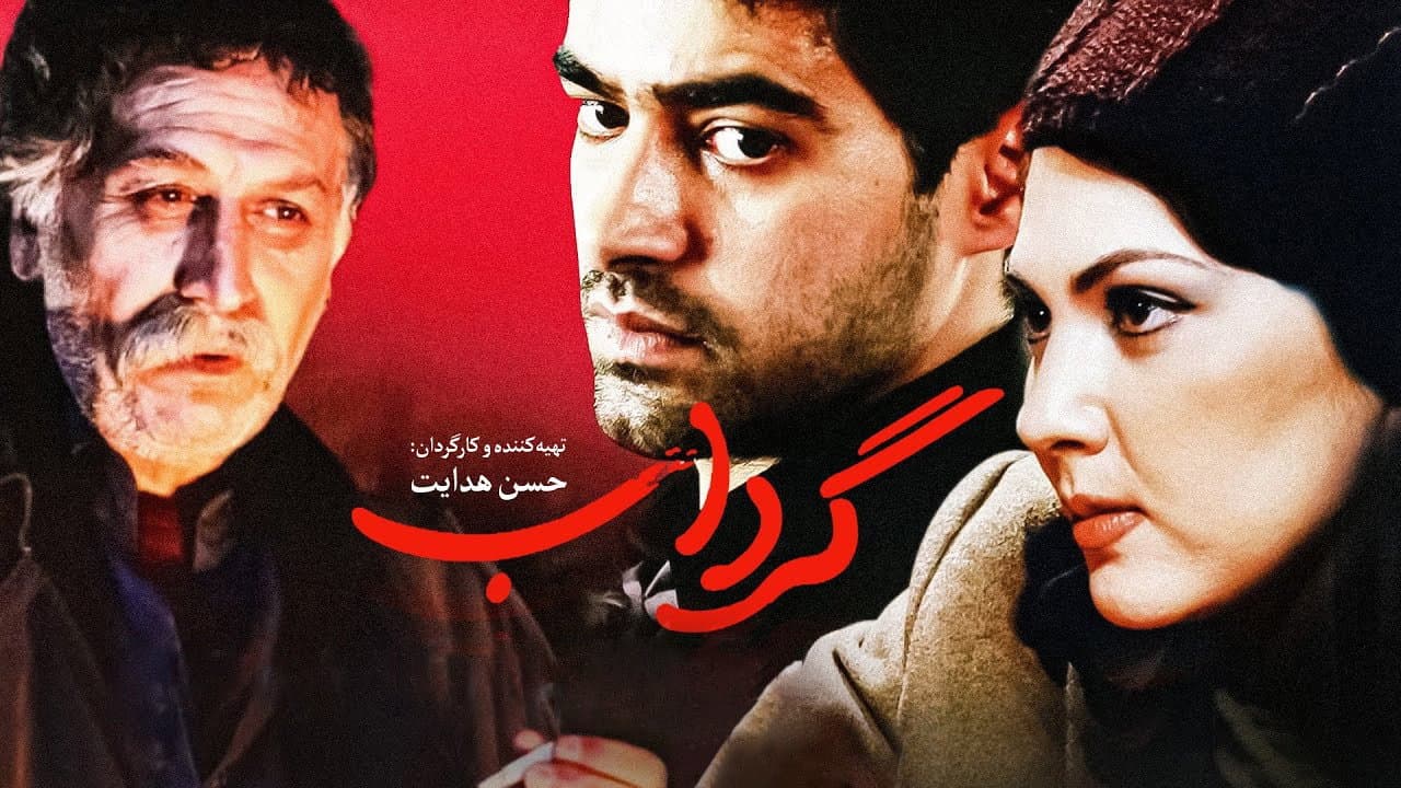 گرداب - immagine