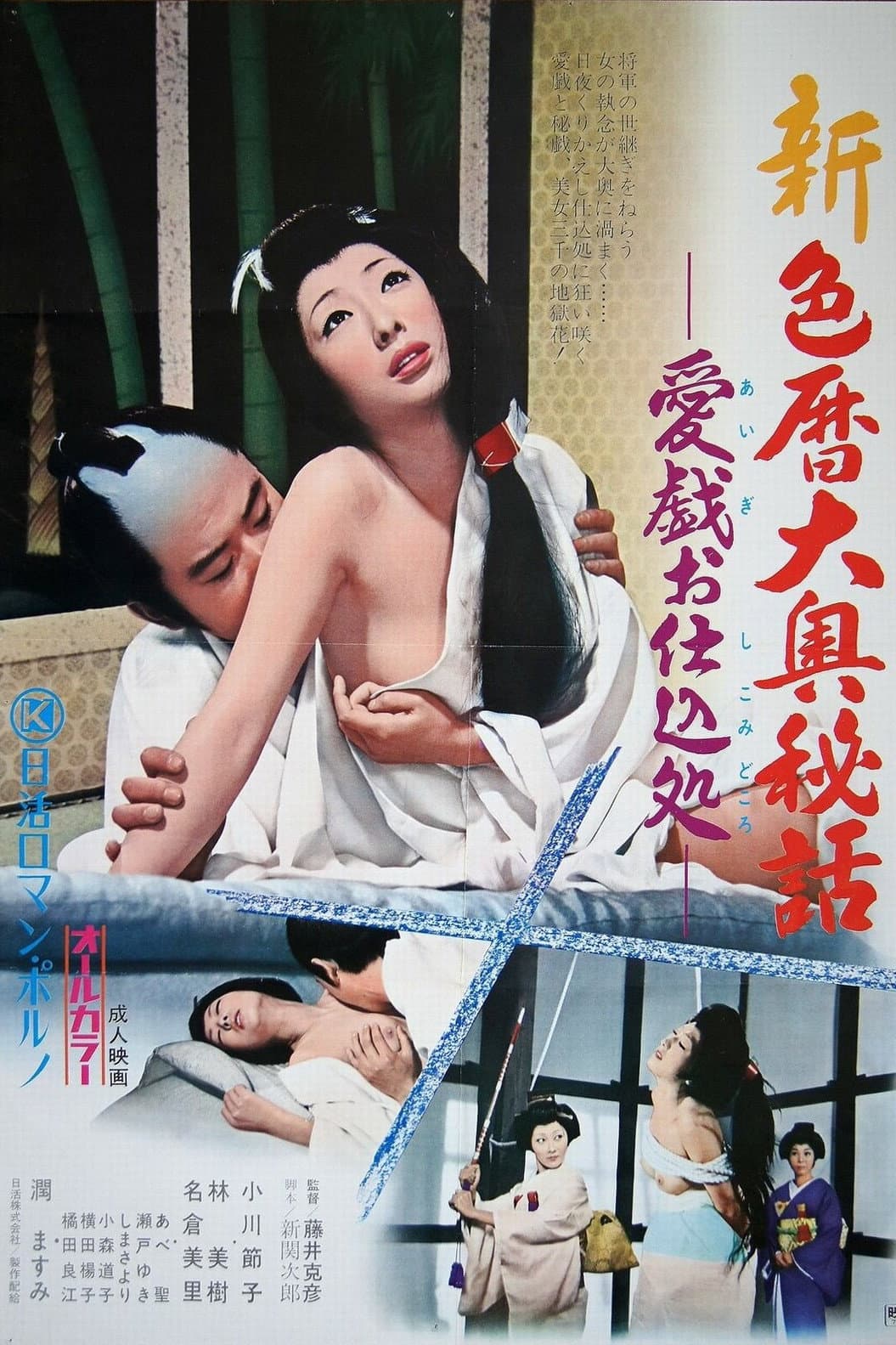 Poster di 新・色暦大奥秘話　愛戯お仕込処