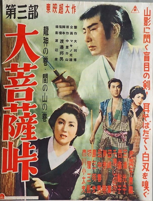 Poster di 大菩薩峠　第三部　龍神の巻／間の山の巻