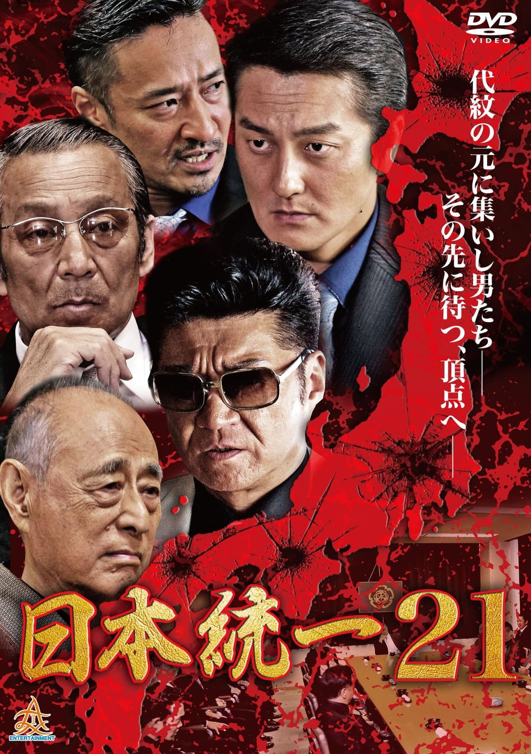 Poster di 日本統一２１