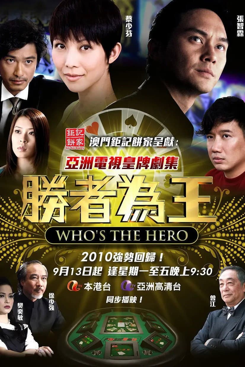 Poster di 胜者为王4争霸