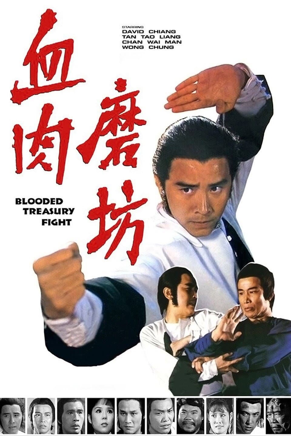 Poster di 血肉磨坊