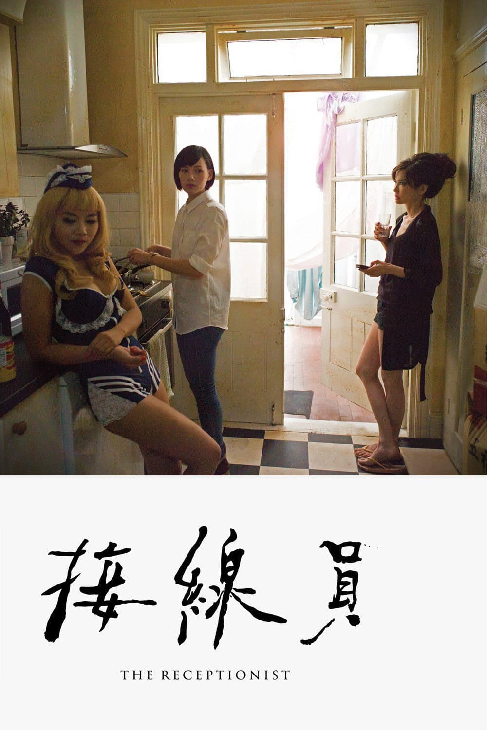 Poster di 接線員