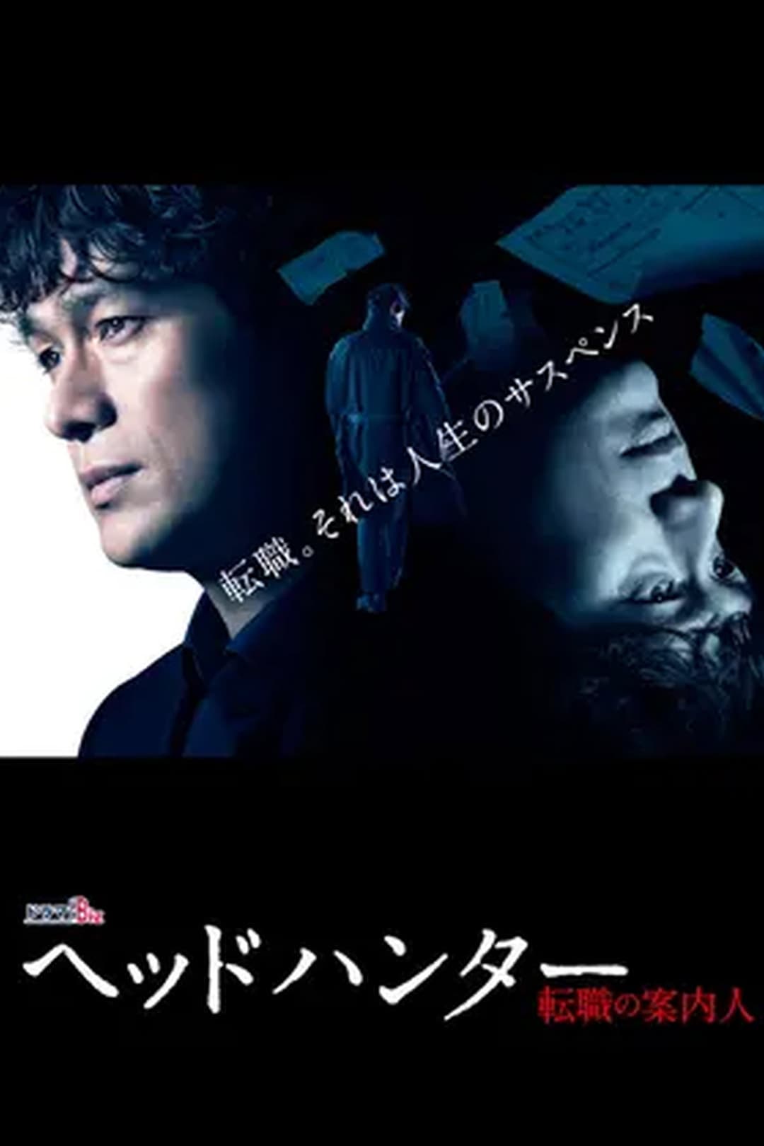 Poster di ヘッドハンター