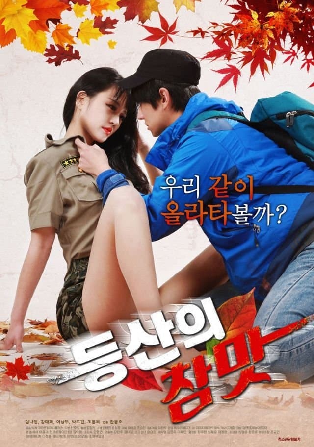 Poster di 등산의 참맛