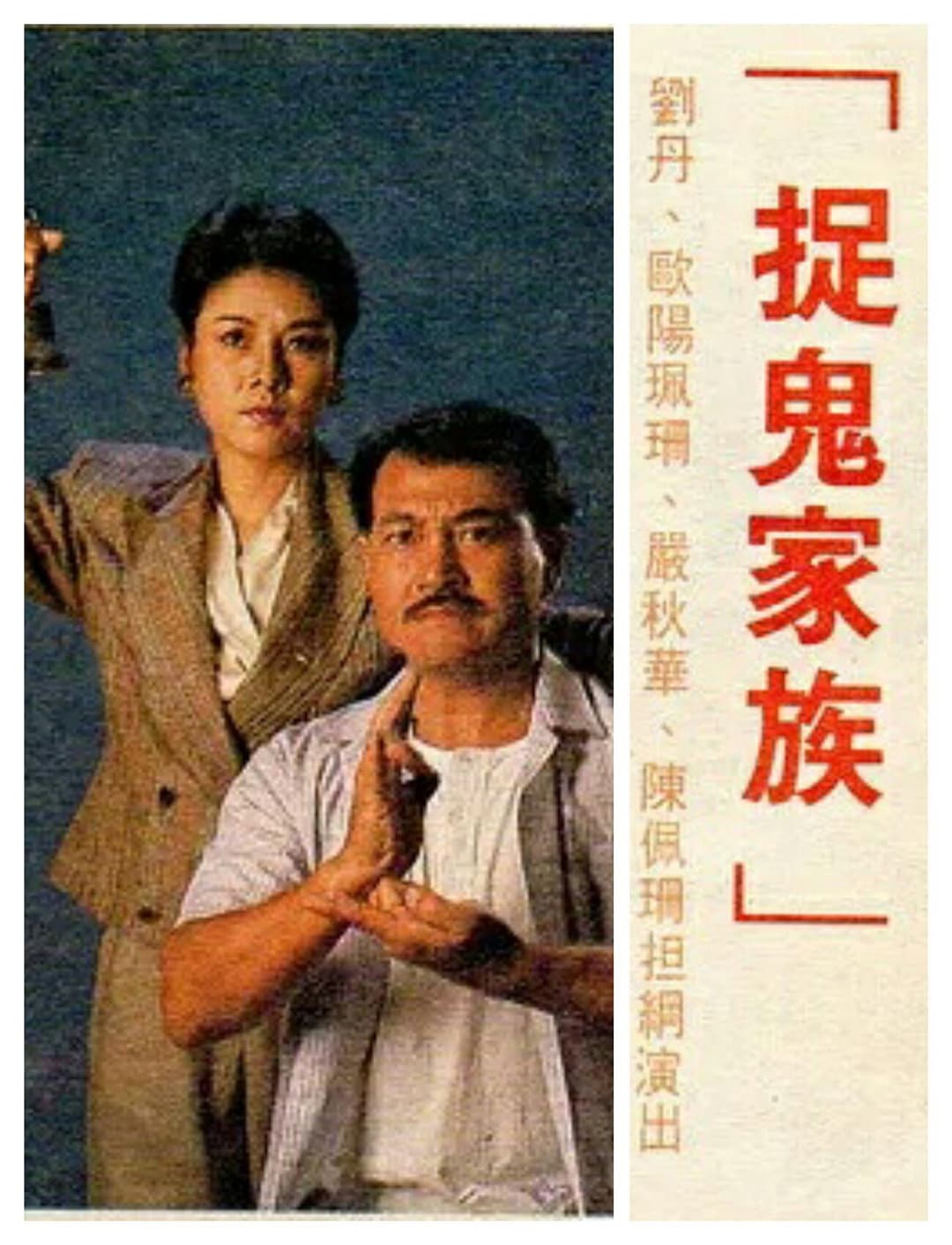 Poster di 捉鬼家族