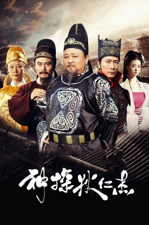 Poster di 神探狄仁杰