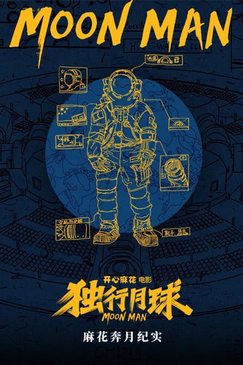 Poster di 麻花奔月纪实：《独行月球》幕后纪录片