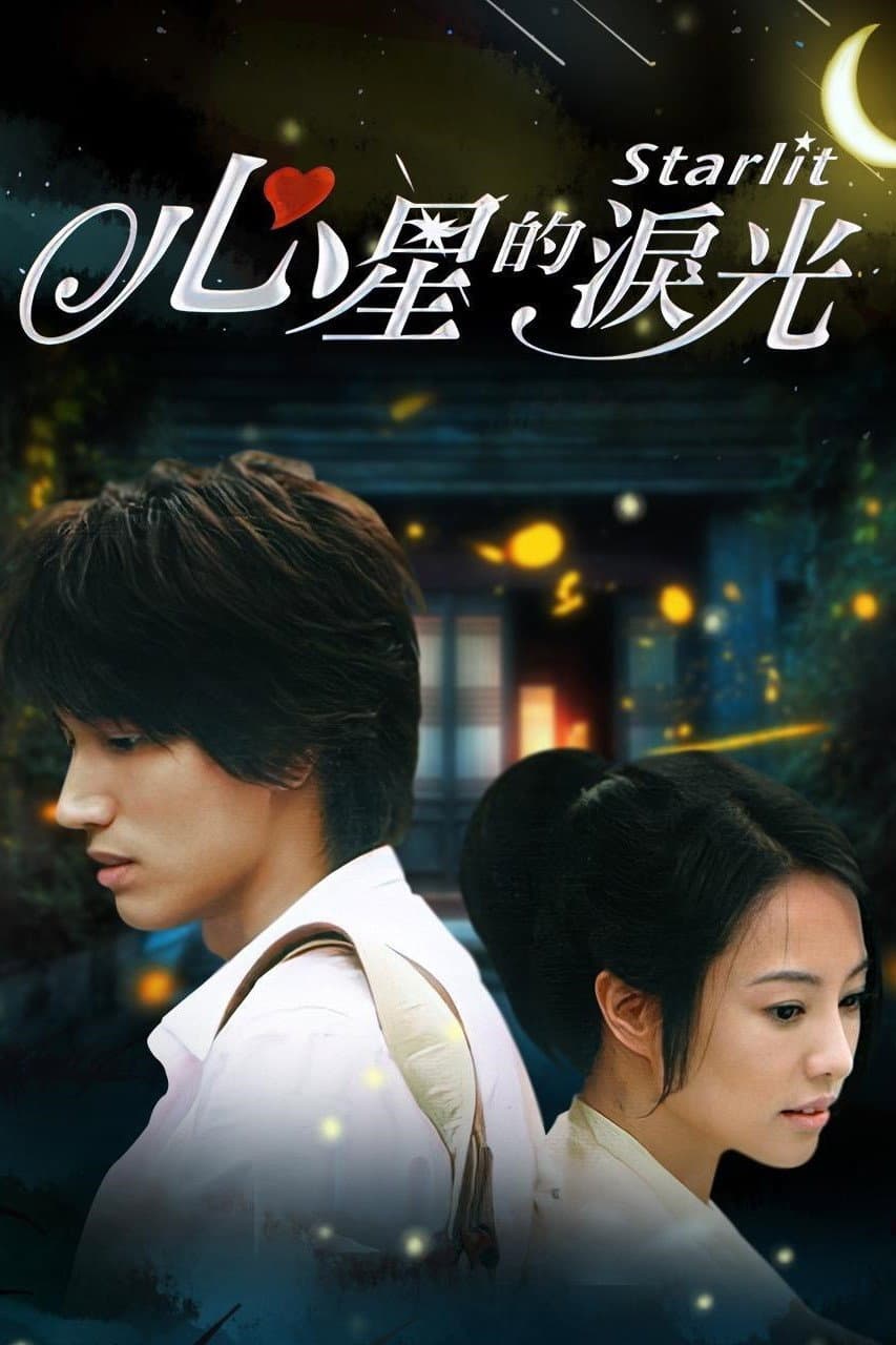 Poster di 心星的淚光
