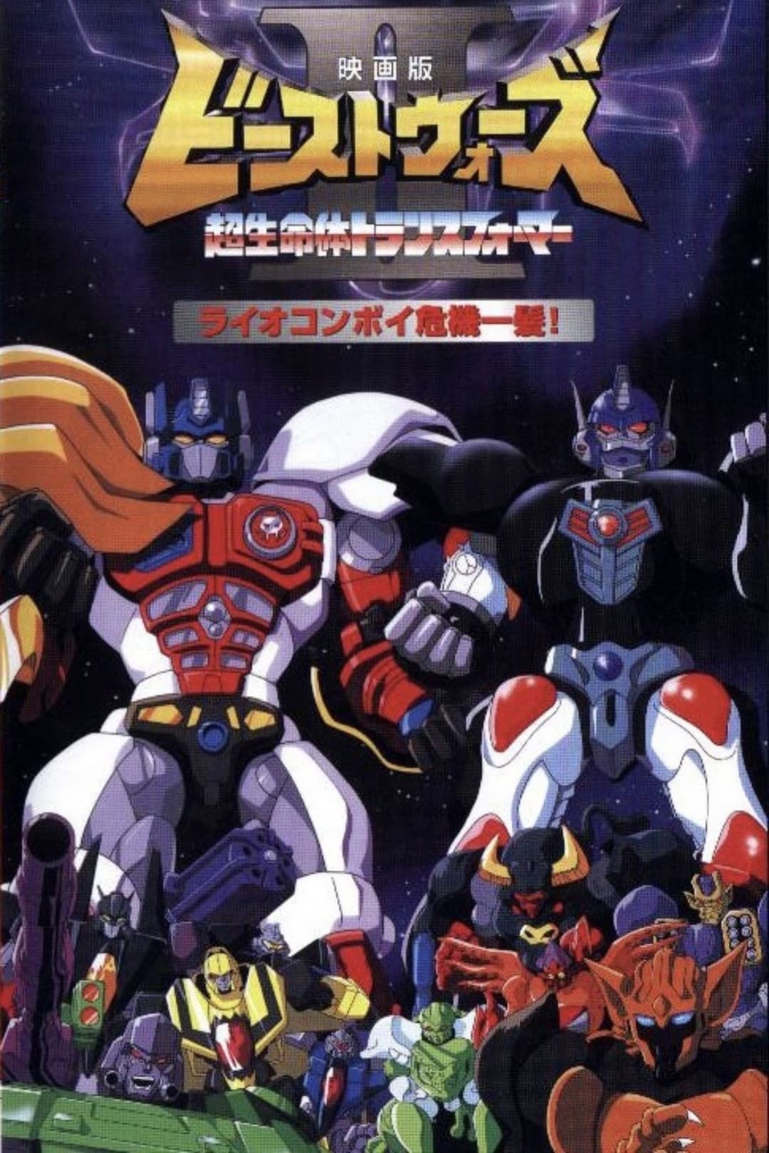 Poster di ビーストウォーズII ライオコンボイ危機一髪!