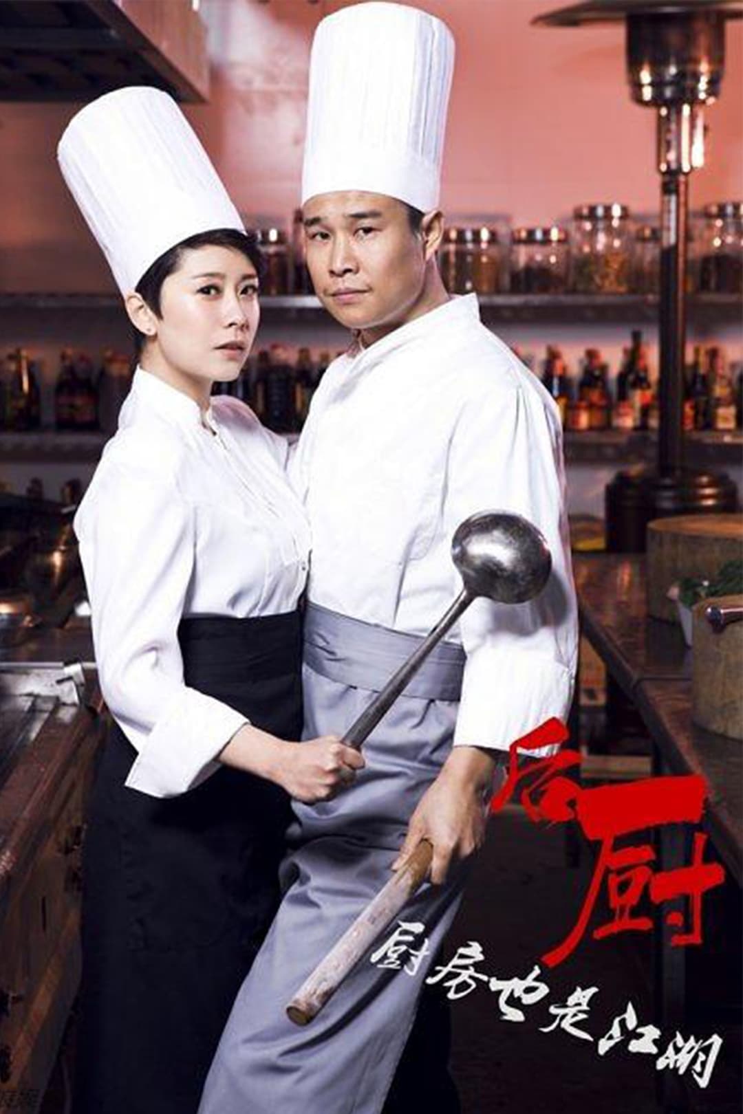 Poster di 后厨