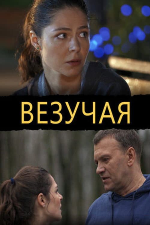 Poster di Везучая