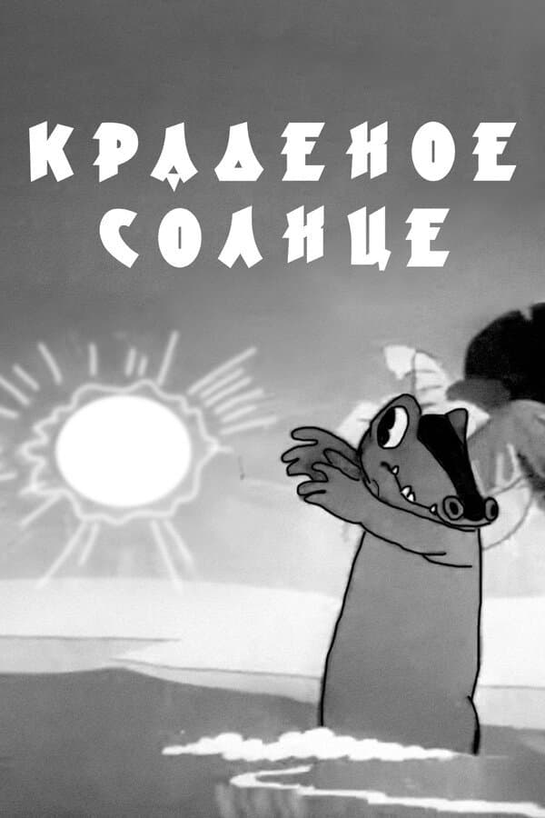 Poster di Краденое солнце