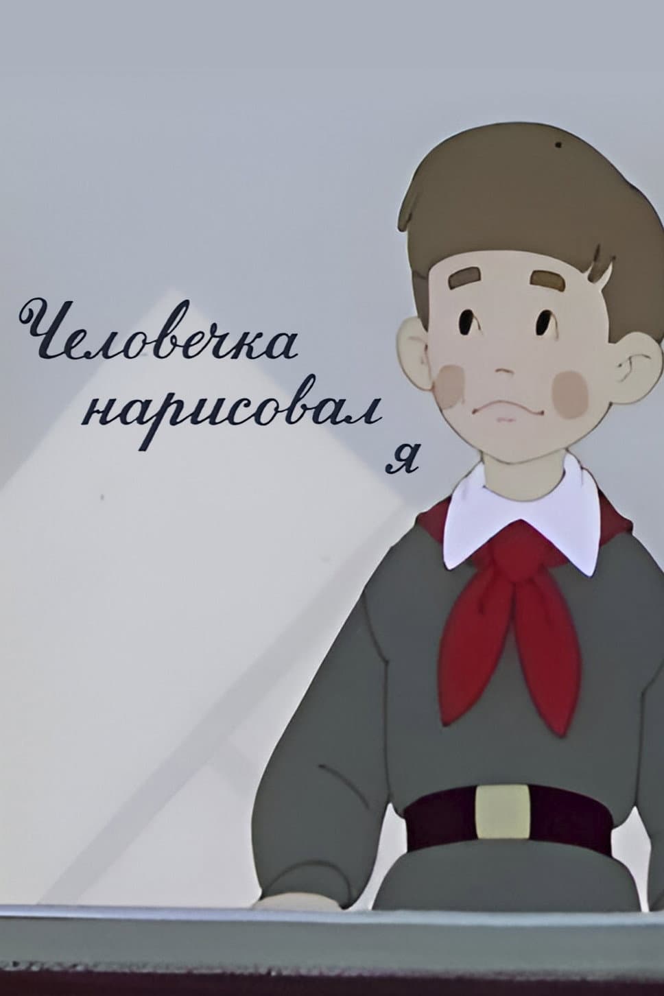 Poster di Человечка нарисовал я