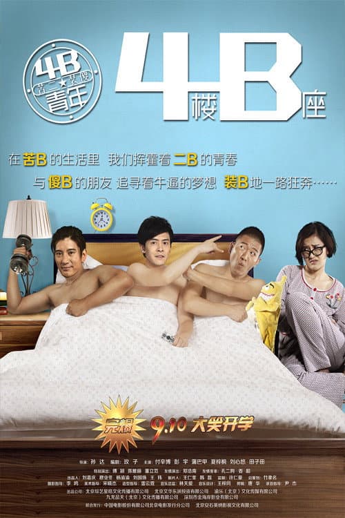 Poster di 4B青年之4楼B座