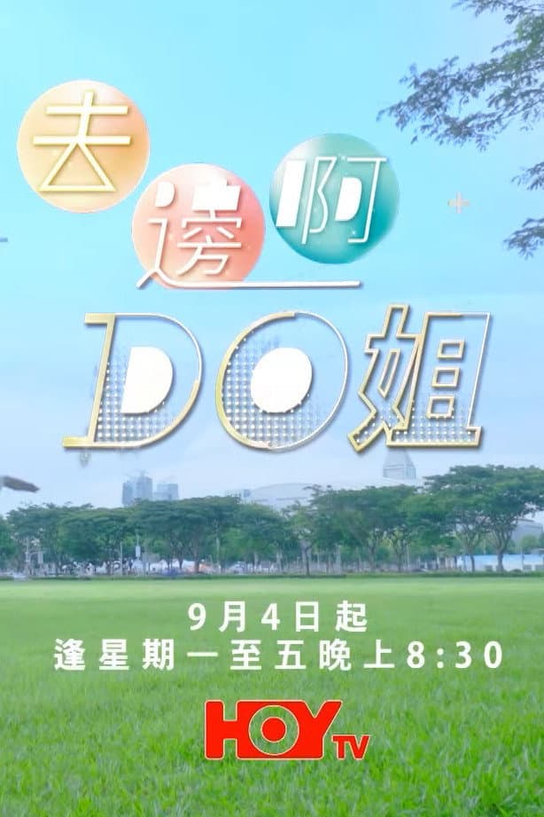 Poster di 去邊啊Do姐