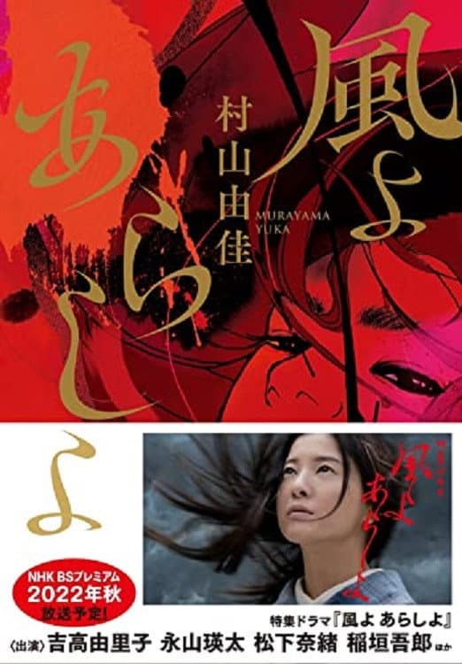 Poster di 風よ あらしよ