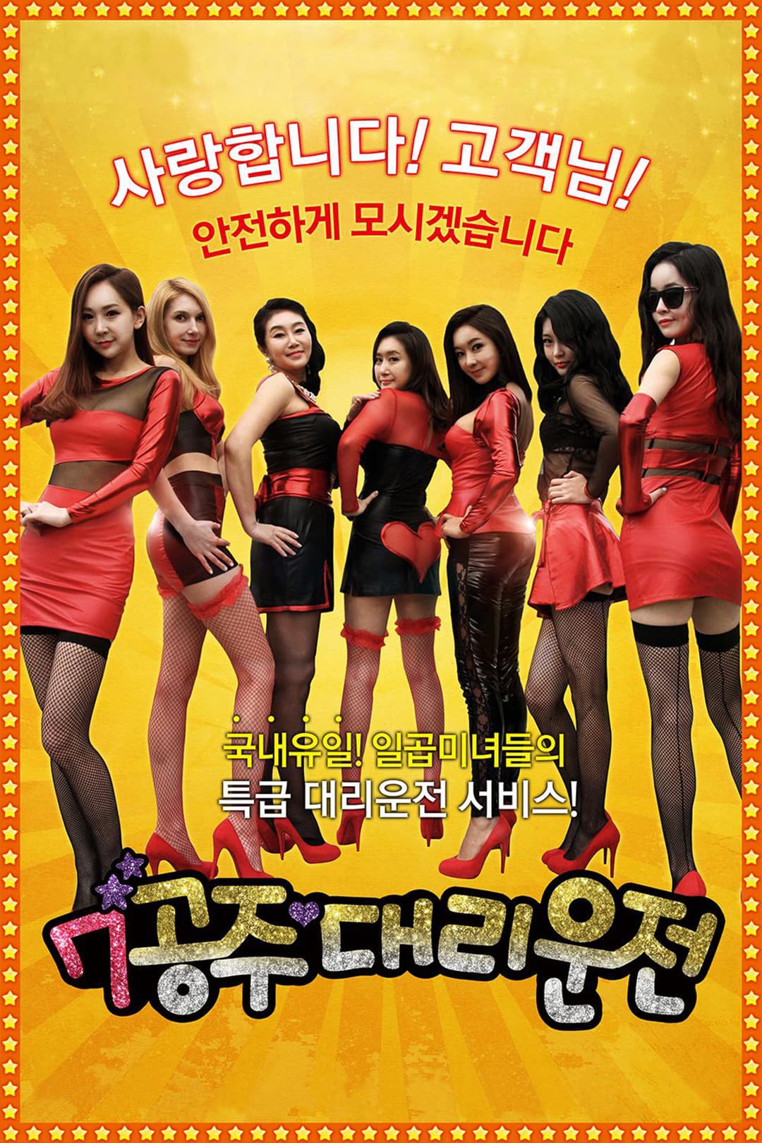 Poster di 7공주 대리운전