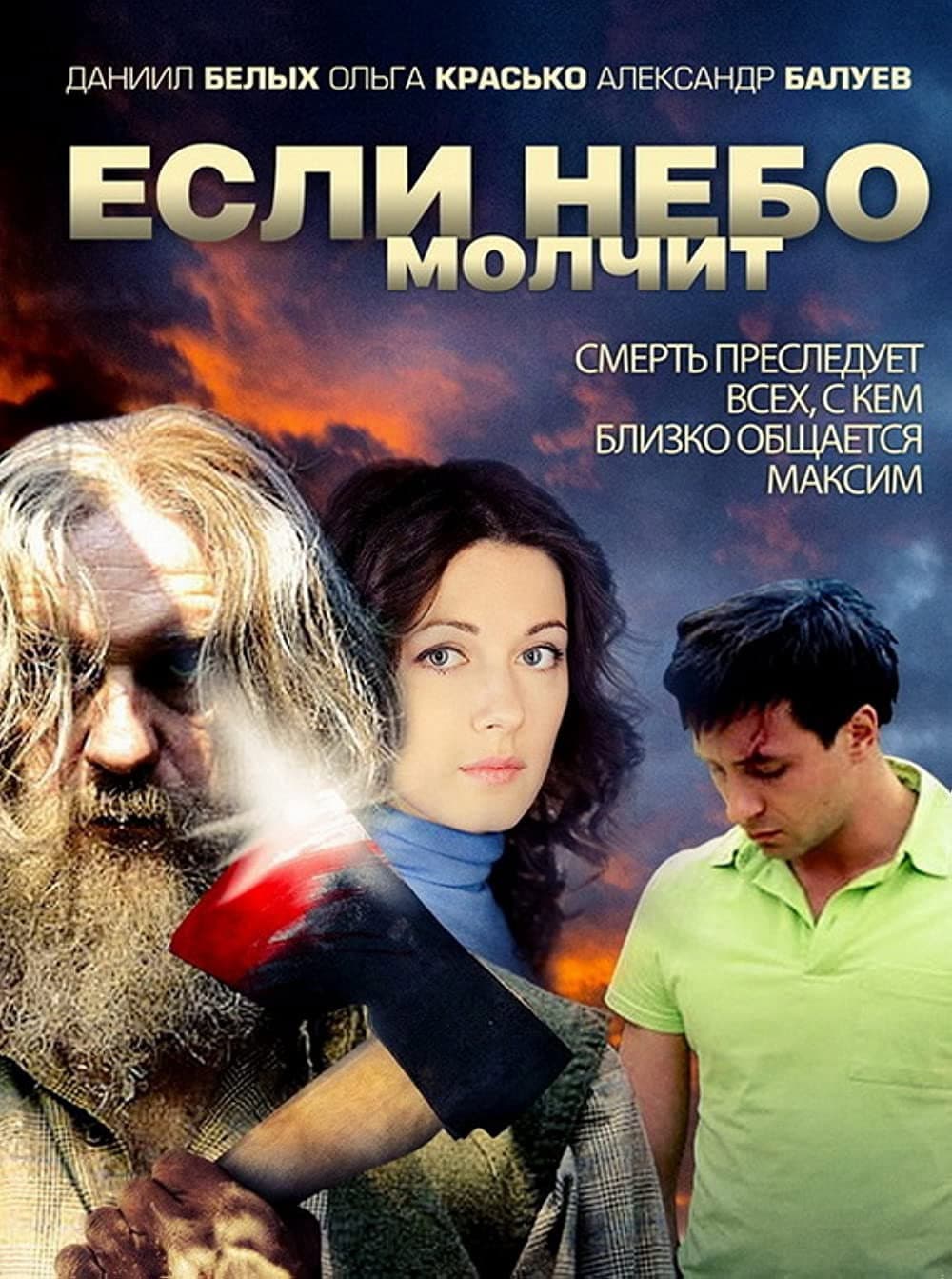 Poster di Если небо молчит