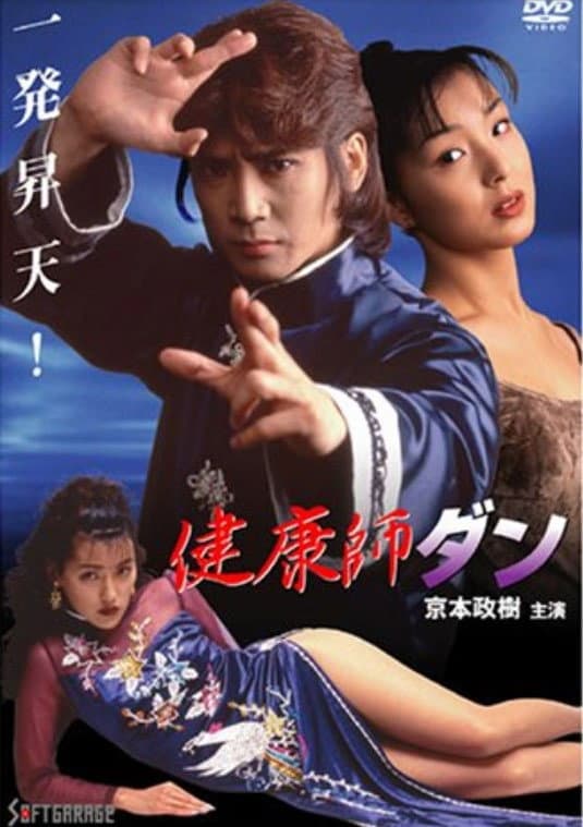 Poster di 健康師ダン