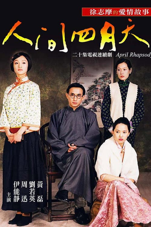 Poster di 人間四月天